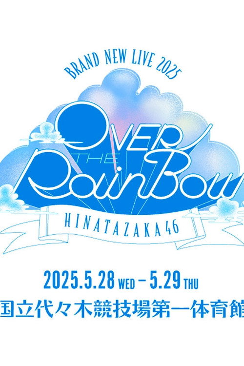 日向坂46 BRAND NEW LIVE「OVER THE RAINBOW」