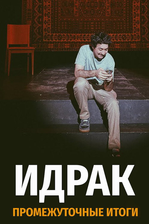 Идрак Мирзализаде: Промежуточные итоги