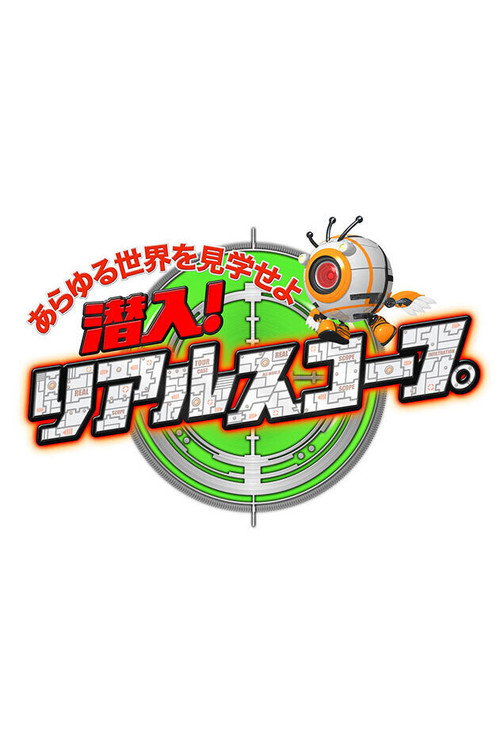 潜入!リアルスコープ