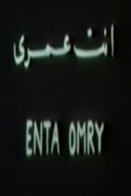 أنت عمري