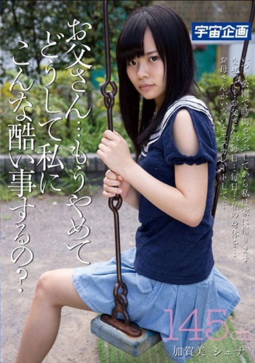 お父さん・・・もうやめて、どうして私にこんな酷い事するの?145cm加賀美シュナ