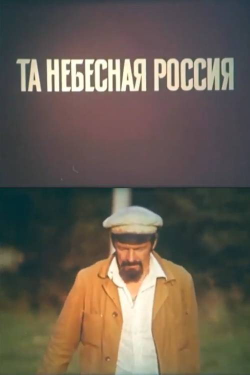 Та небесная Россия