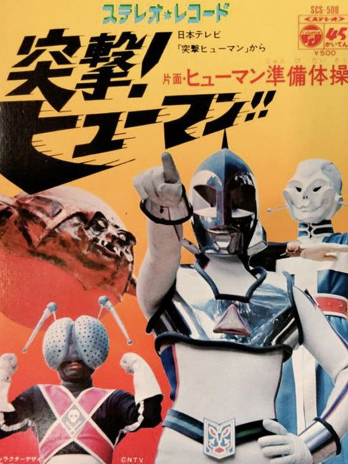 突撃！ヒューマン!!