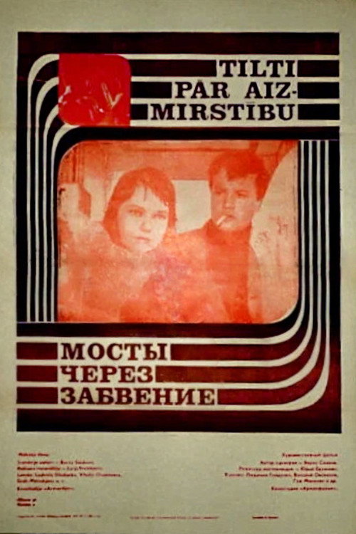 Мосты через забвение