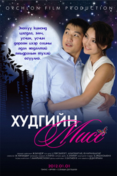 Худгийн мисс