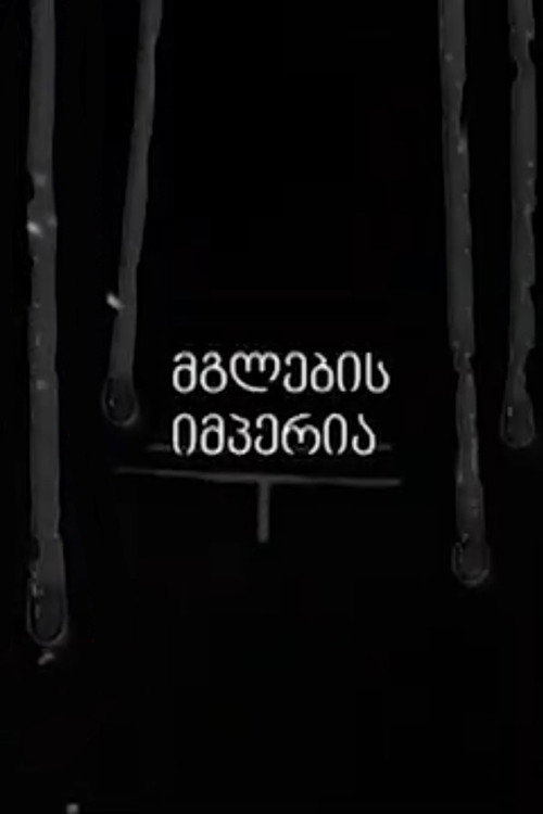 Империя Волков