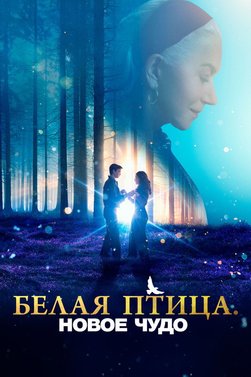 Белая птица: Новое чудо