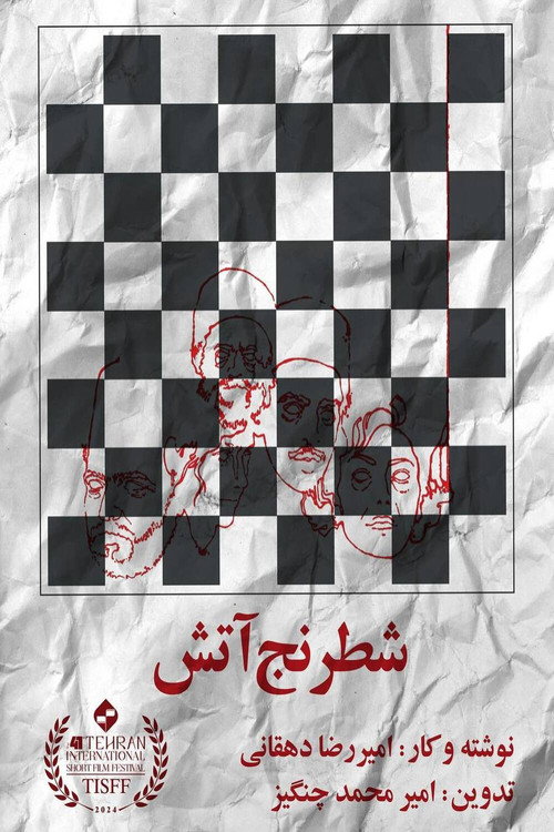 شطرنج آتش