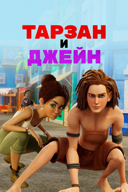 Тарзан и Джейн