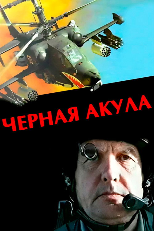 Чёрная акула