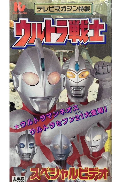 ウルトラ戦士スペシャルビデオ