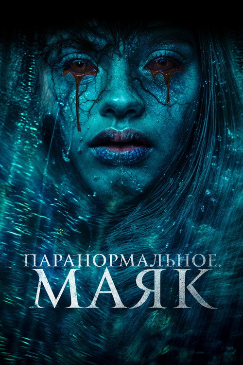 Паранормальное. Маяк