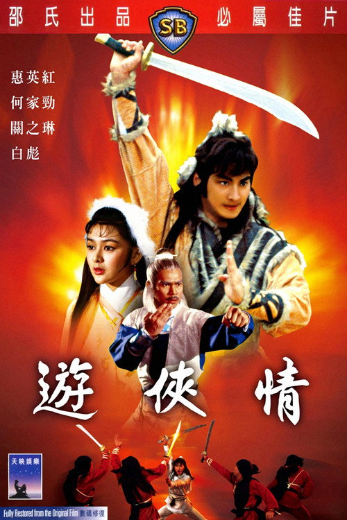 游俠情