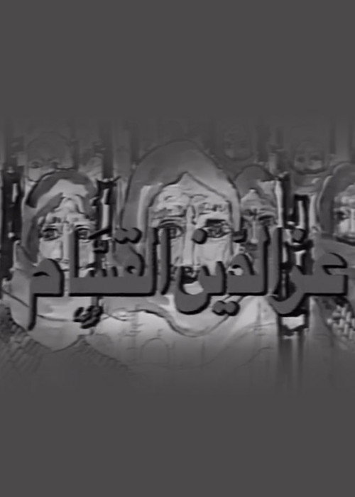 عز الدين القسام