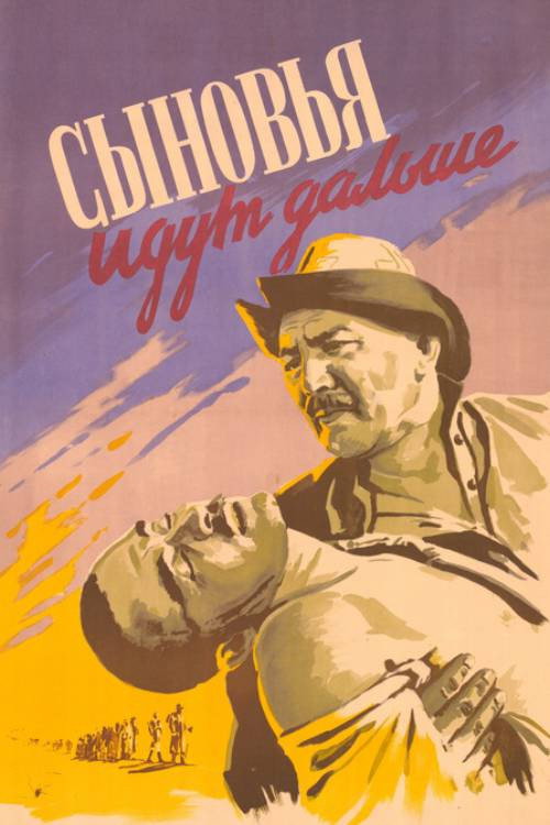 Сыновья идут дальше