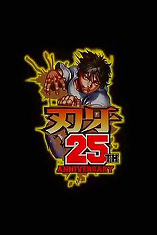 バキ 最凶死刑囚編SP(スペシャル)アニメ