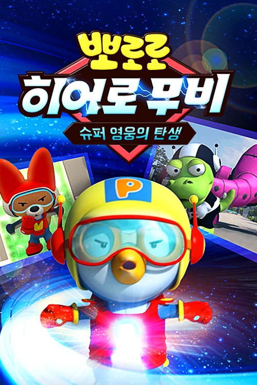 뽀로로 히어로 무비: 슈퍼 영웅의 탄생