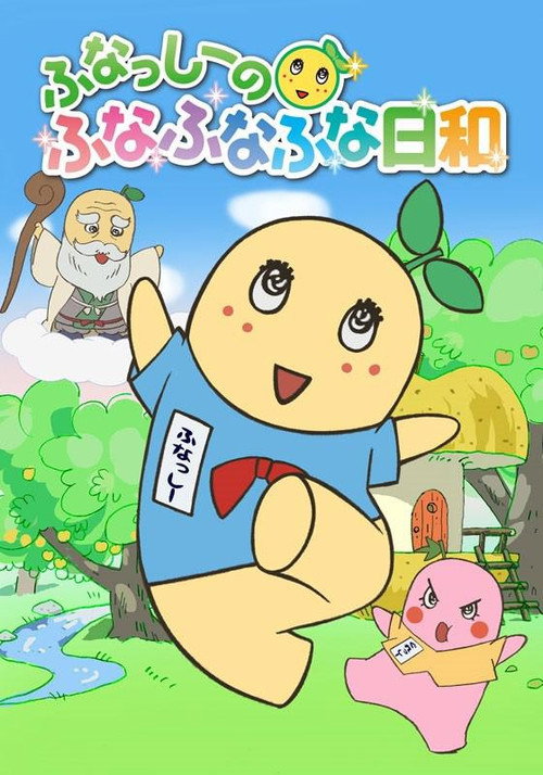 ふなっしーのふなふなふな日和