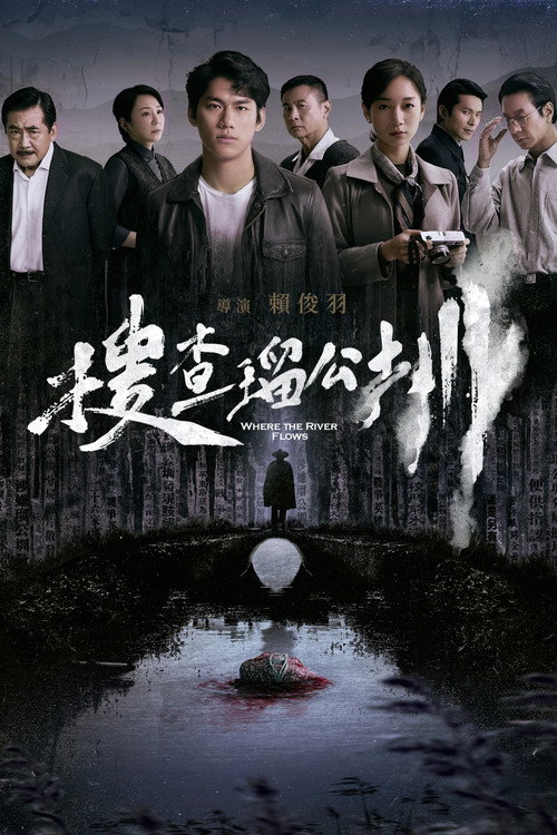 搜查瑠公圳