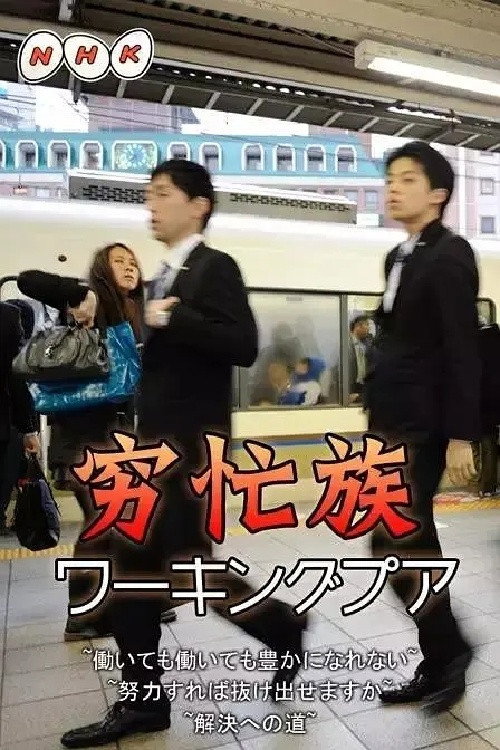 ワーキングプア ~働いても働いても豊かになれない~