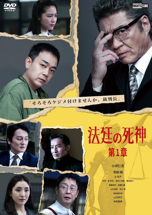 法廷の死神 第1章