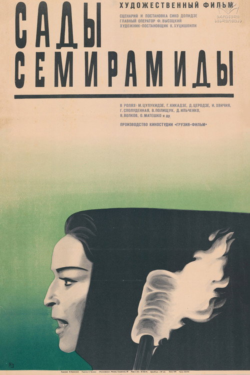 Сады Семирамиды