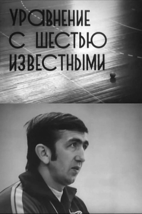 Уравнение с шестью известными