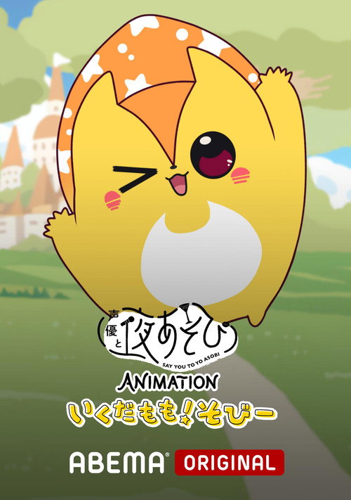 声優と夜あそび ANIMATION「いくだもも！そびー」