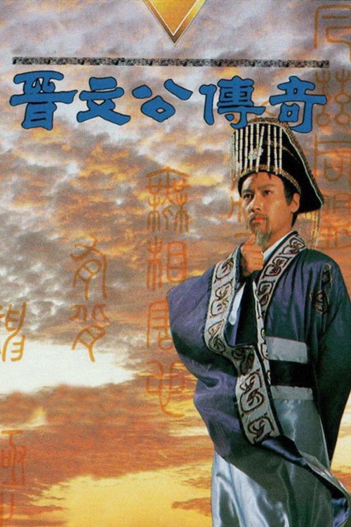 晉文公傳奇