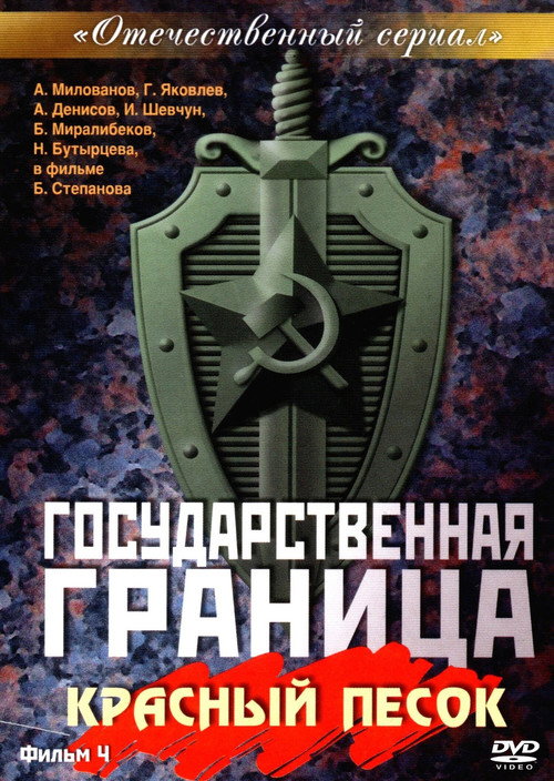 Государственная граница. Фильм 4. Красный песок