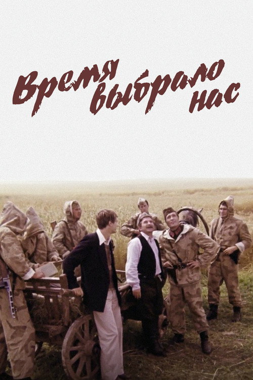 Время выбрало нас
