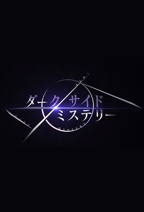 幻解！超常ファイル ダークサイド・ミステリー