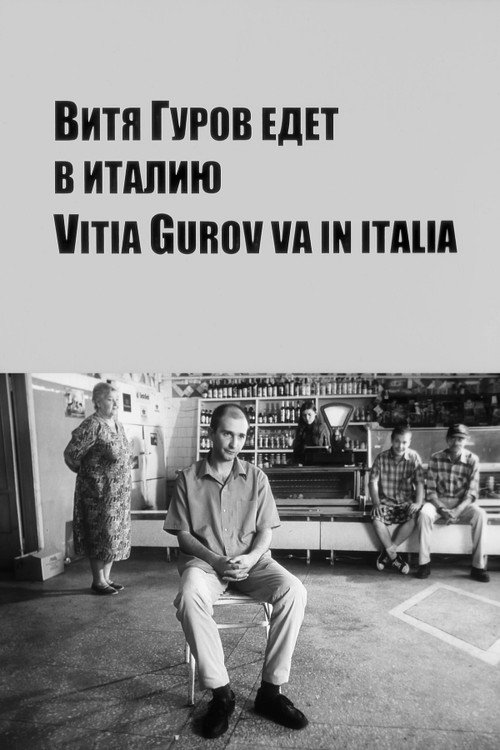 Витя Гуров едет в Италию