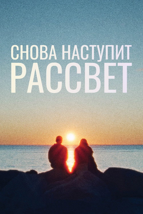 Снова наступит рассвет