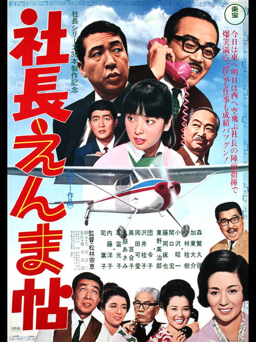 社長えんま帖