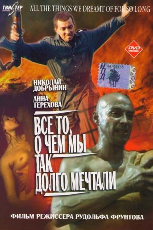 Всё то, о чём мы так долго мечтали