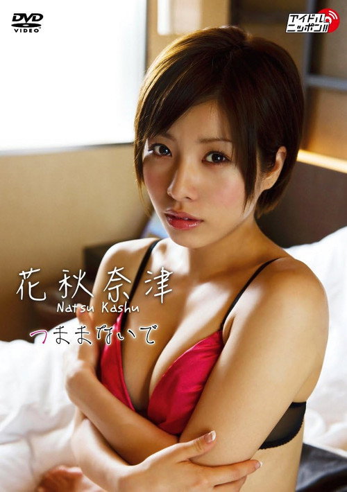 花秋奈津 つままないで