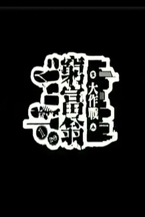 窮富翁大作戰