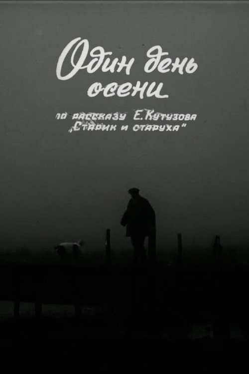 Один день осени