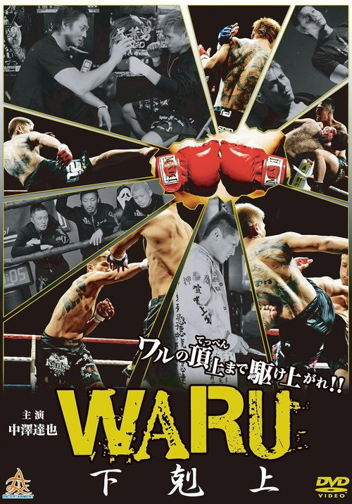 WARU 下剋上