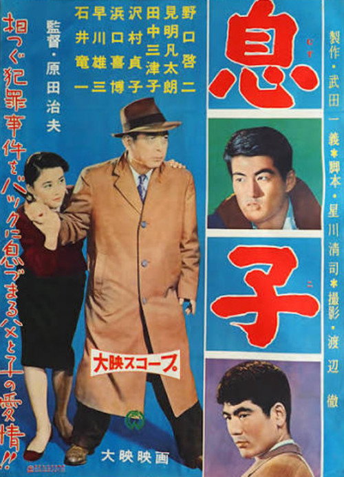 息子