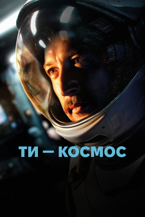 Ты - Космос