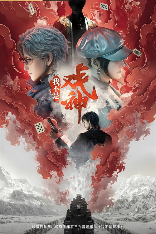 我不是戏神