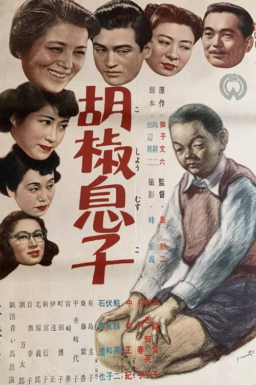 胡椒息子