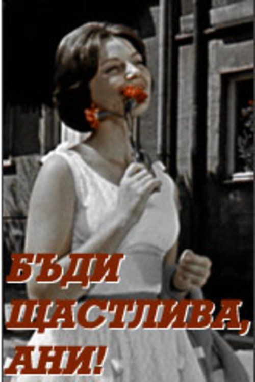 Будь счастлива, Ани!