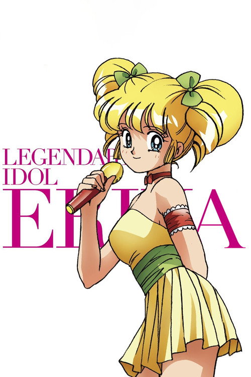 アイドル伝説えり子