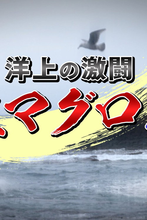 洋上の激闘!巨大マグロ戦争