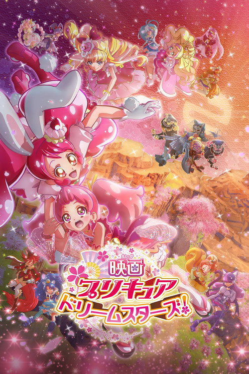 映画プリキュアドリームスターズ!