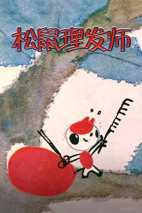 松鼠理发师