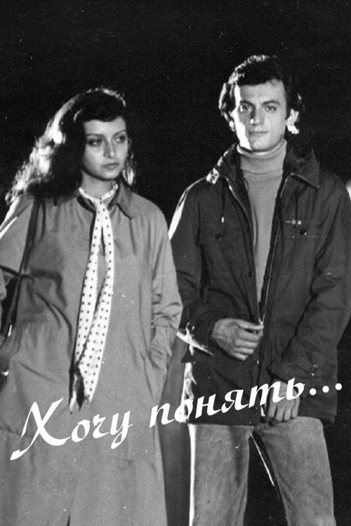 Хочу понять...